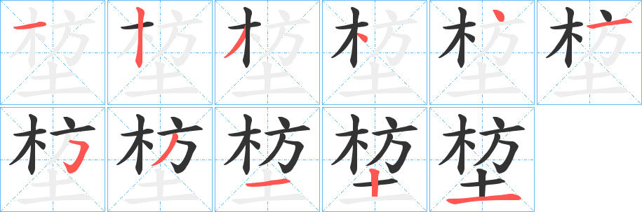 堏字的分步写法