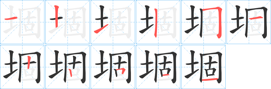 堌字的分步写法