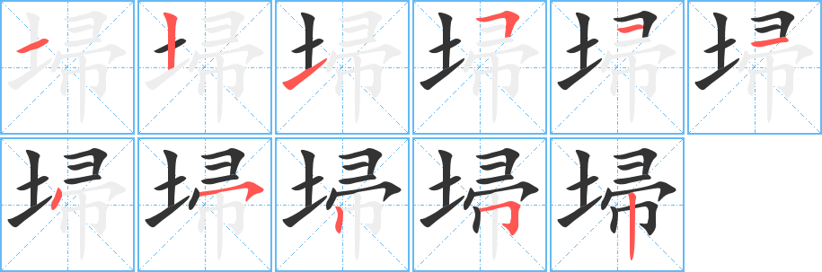 埽字的分步写法