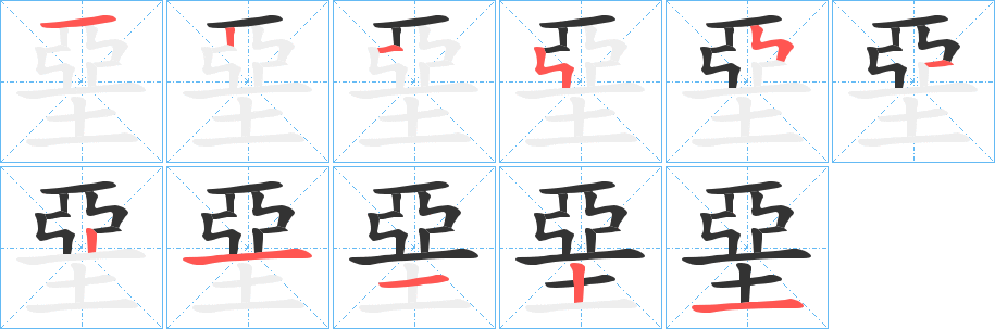 堊字的分步写法