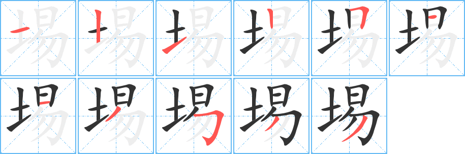 埸字的分步写法