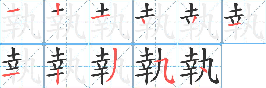 執字的分步写法