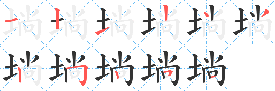 埫字的分步写法