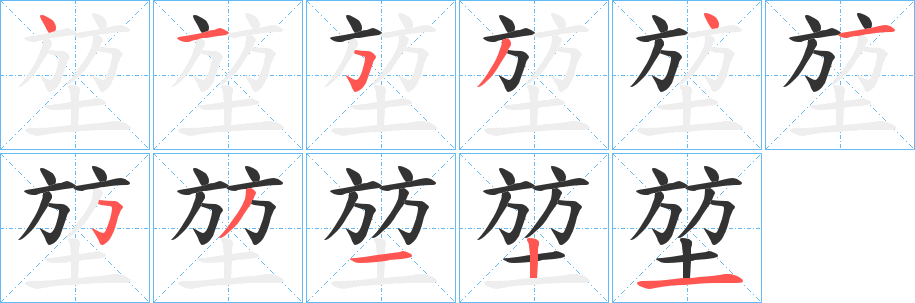 堃字的分步写法
