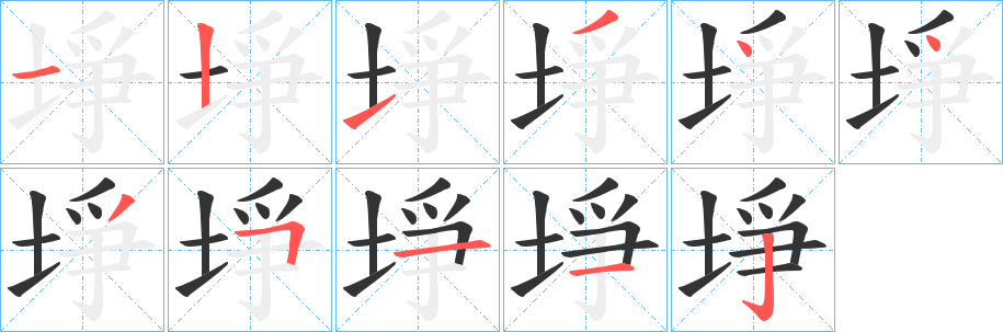 埩字的分步写法