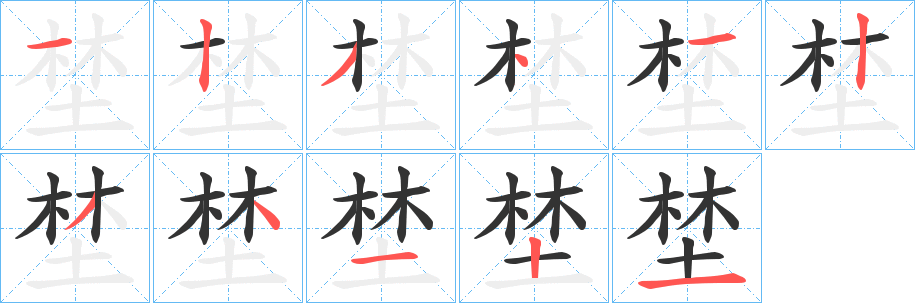 埜字的分步写法