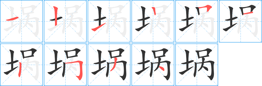 埚字的分步写法