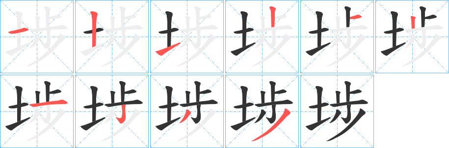 埗字的分步写法