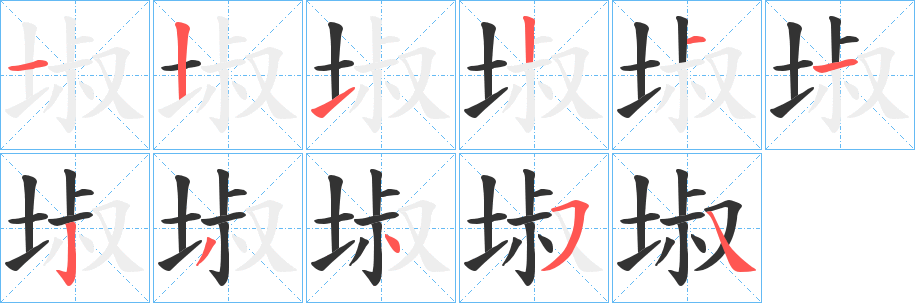 埱字的分步写法