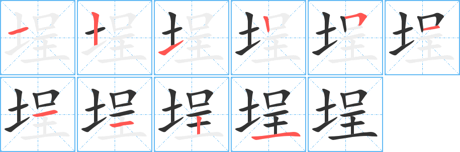 埕字的分步写法