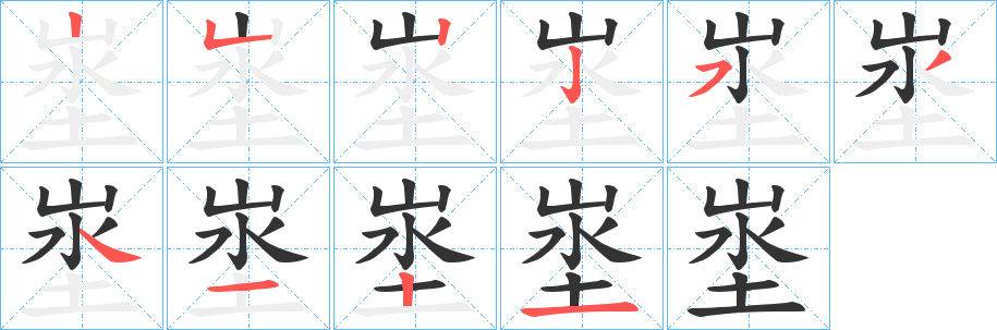 埊字的分步写法