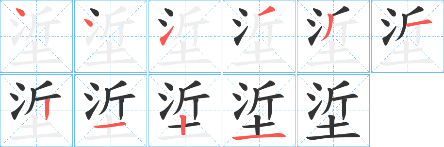 垽字的分步写法