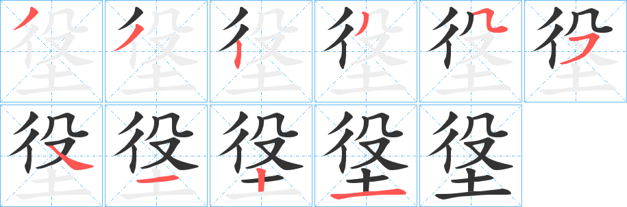 垼字的分步写法