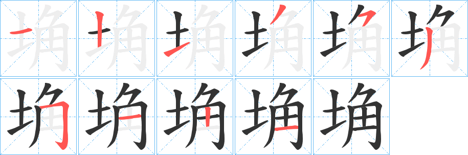 埆字的分步写法