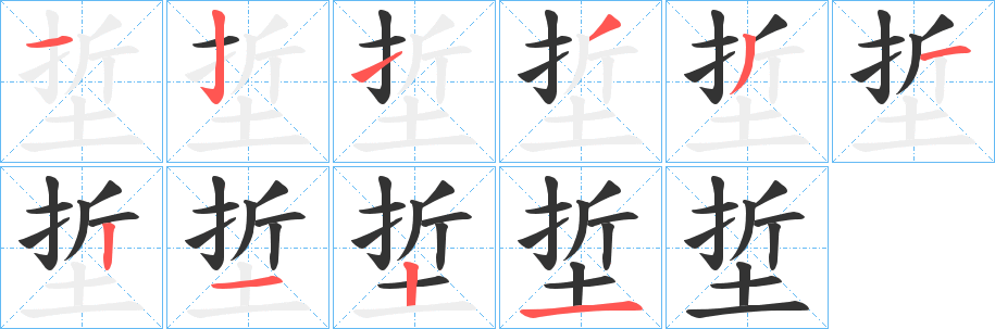 埑字的分步写法
