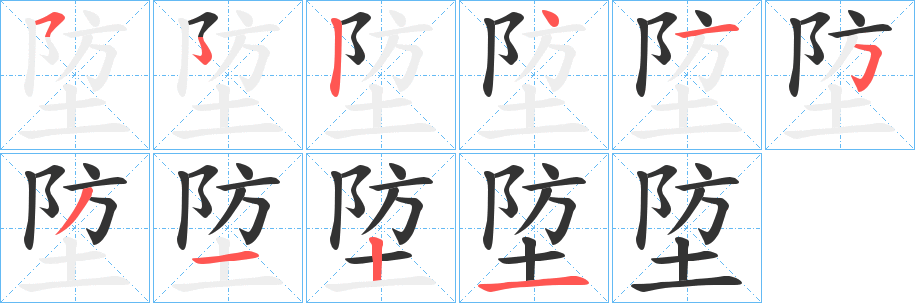 埅字的分步写法