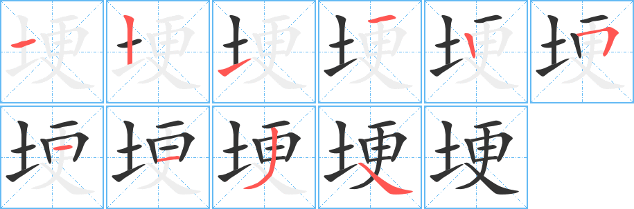 埂字的分步写法
