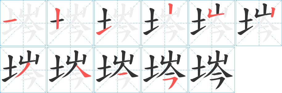 埁字的分步写法