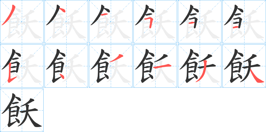 飫字的分步写法