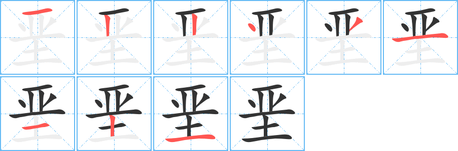垩字的分步写法