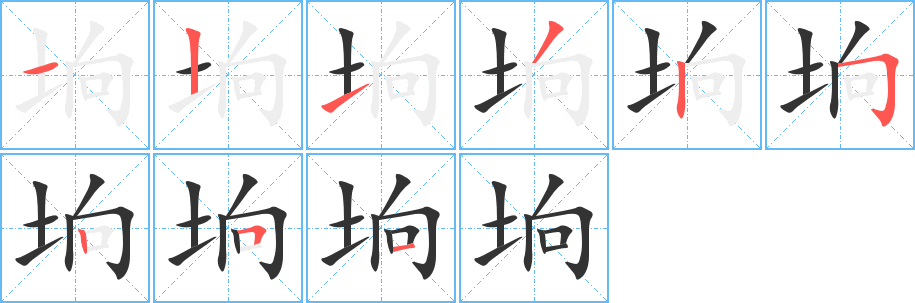 垧字的分步写法