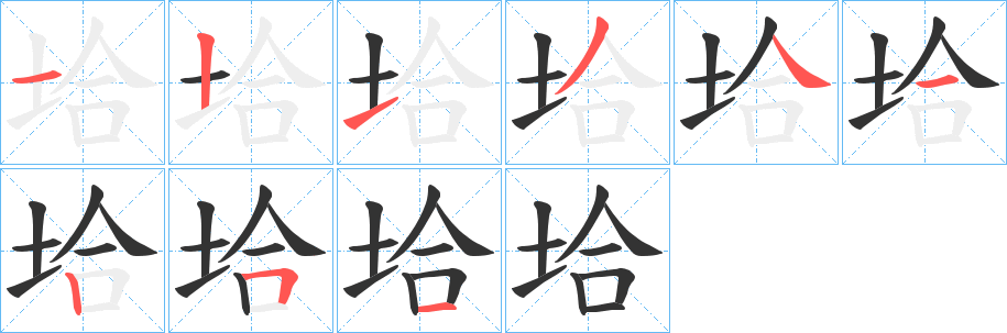 垥字的分步写法