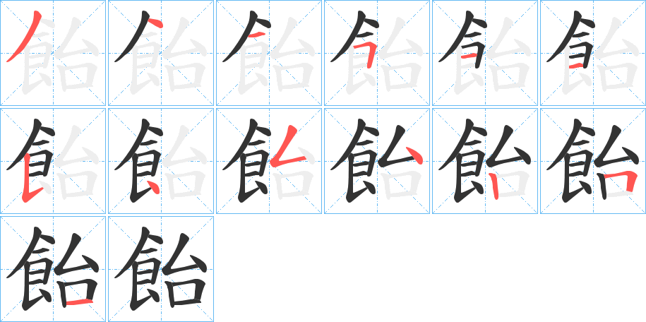飴字的分步写法
