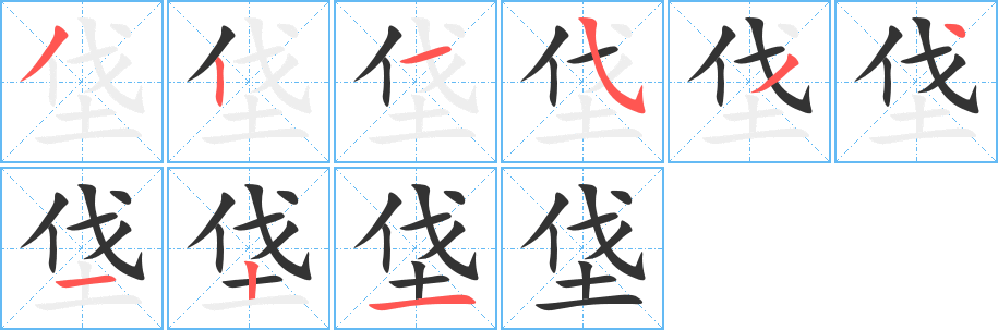 垡字的分步写法
