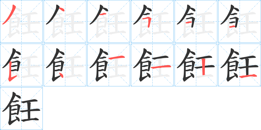 飪字的分步写法