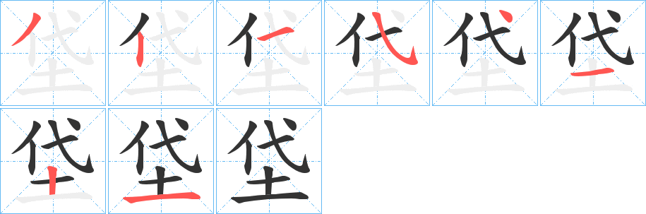 垈字的分步写法