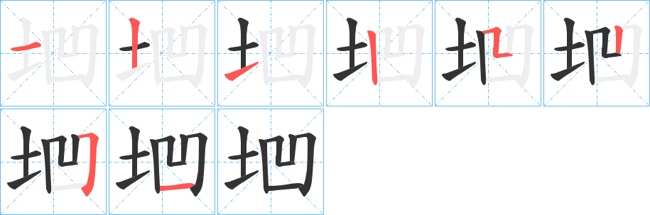 垇字的分步写法