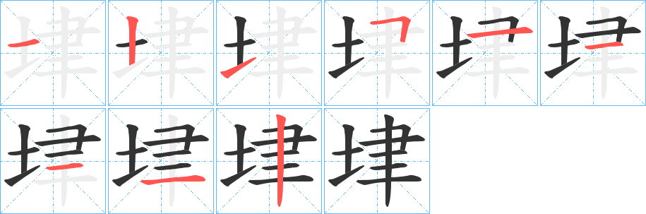 垏字的分步写法