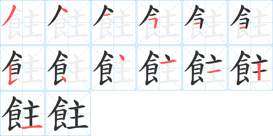 飳字的分步写法