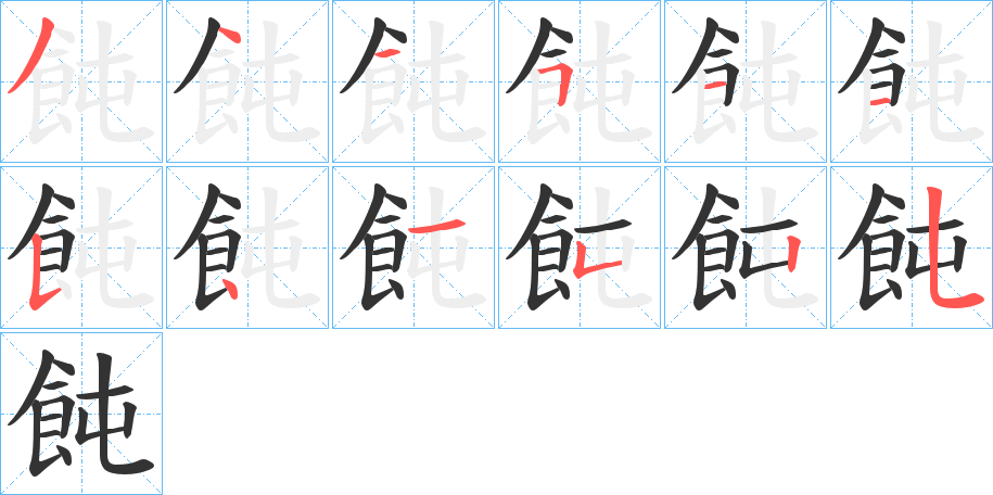飩字的分步写法