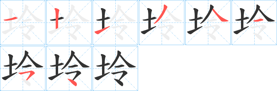 坽字的分步写法