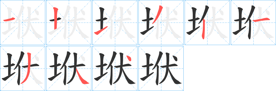 垘字的分步写法