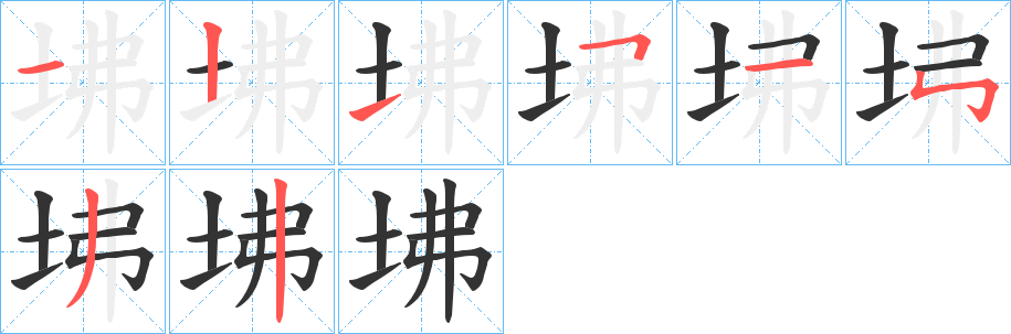 坲字的分步写法
