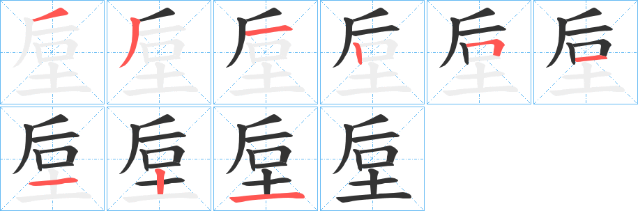 垕字的分步写法