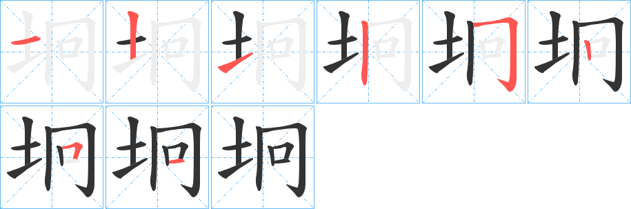 坰字的分步写法