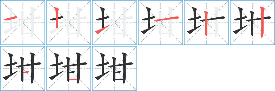 坩字的分步写法