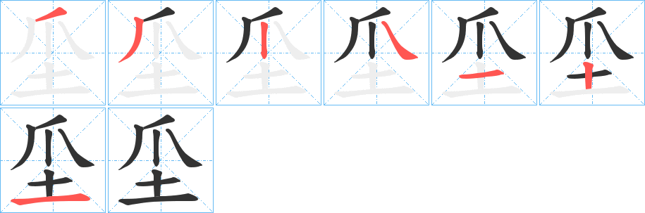 坕字的分步写法