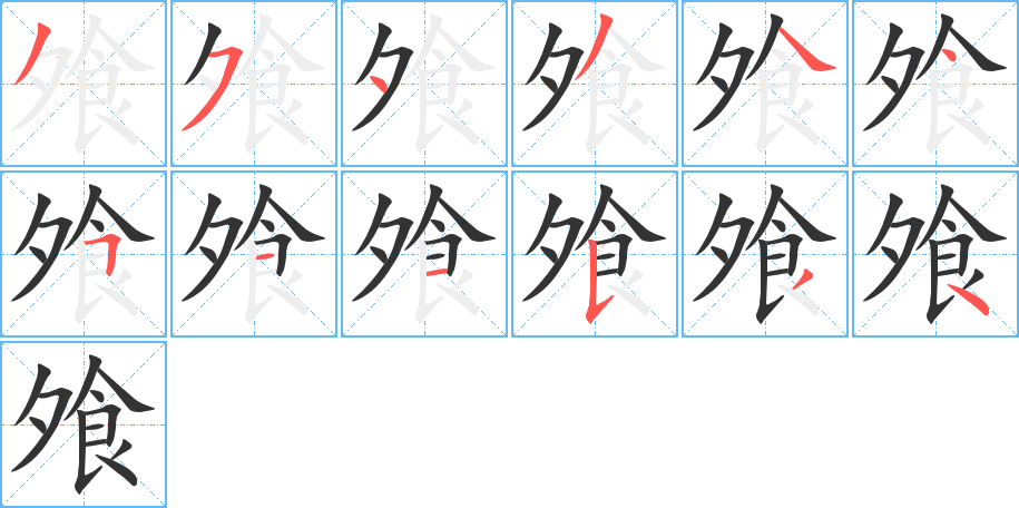 飧字的分步写法