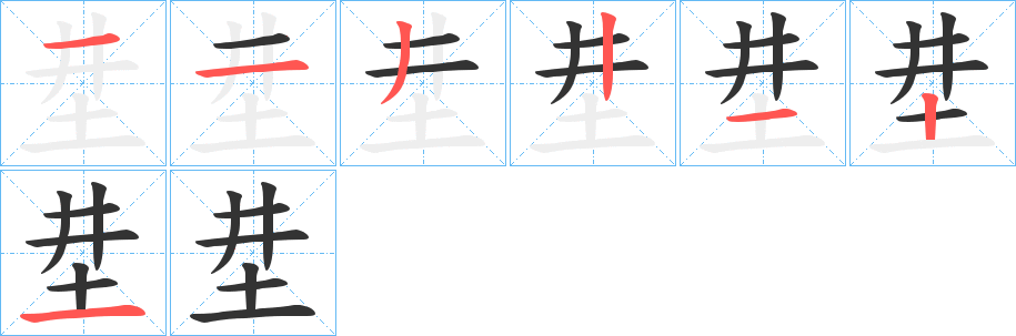 坓字的分步写法