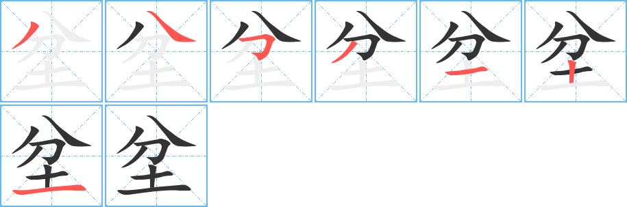 坌字的分步写法