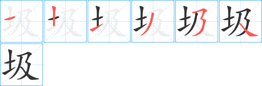 圾字的分步写法
