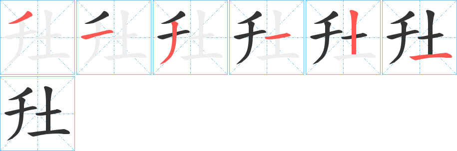 圱字的分步写法