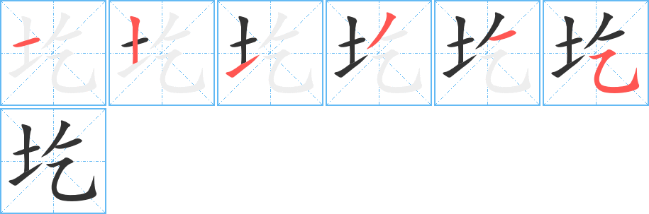圪字的分步写法