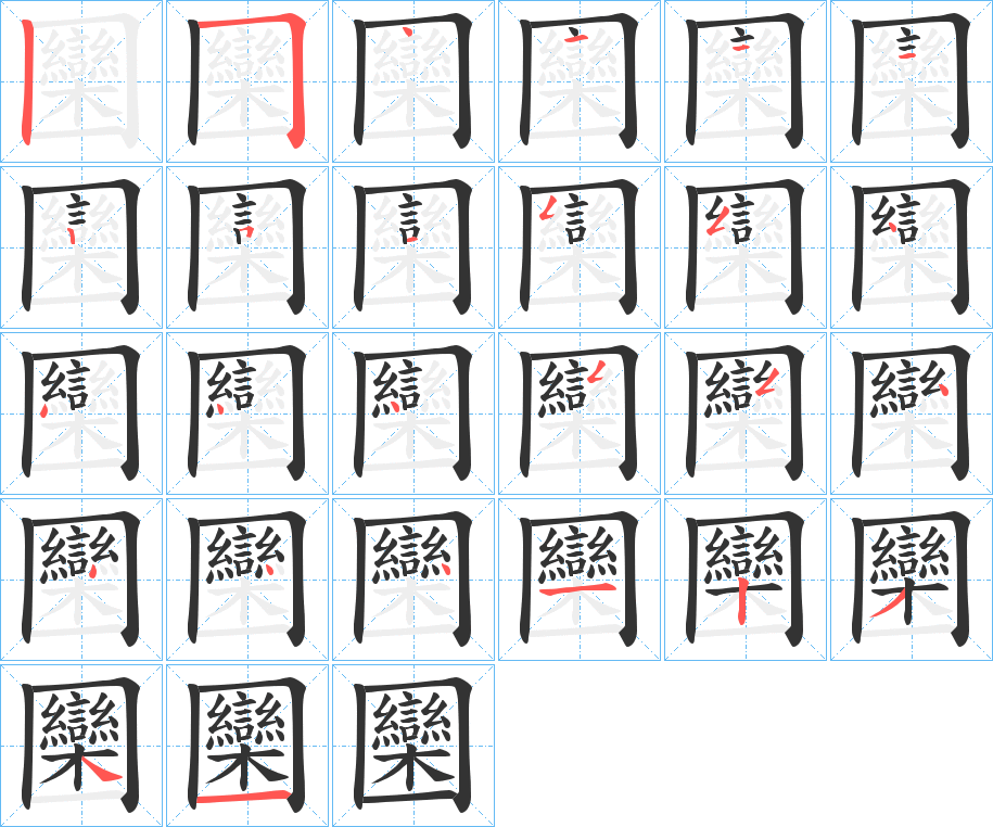 圞字的分步写法