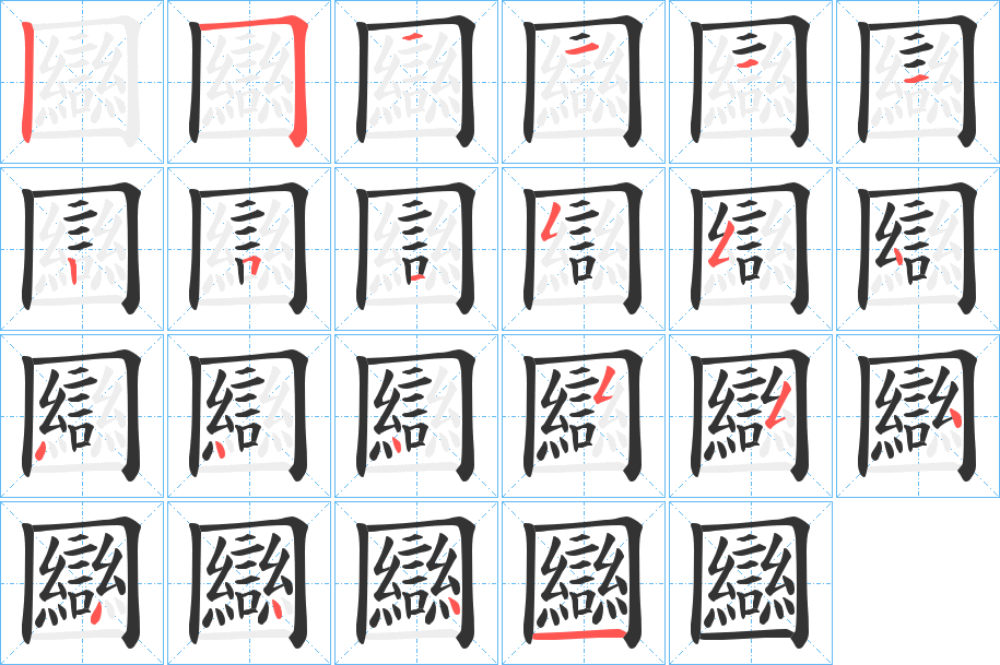 圝字的分步写法