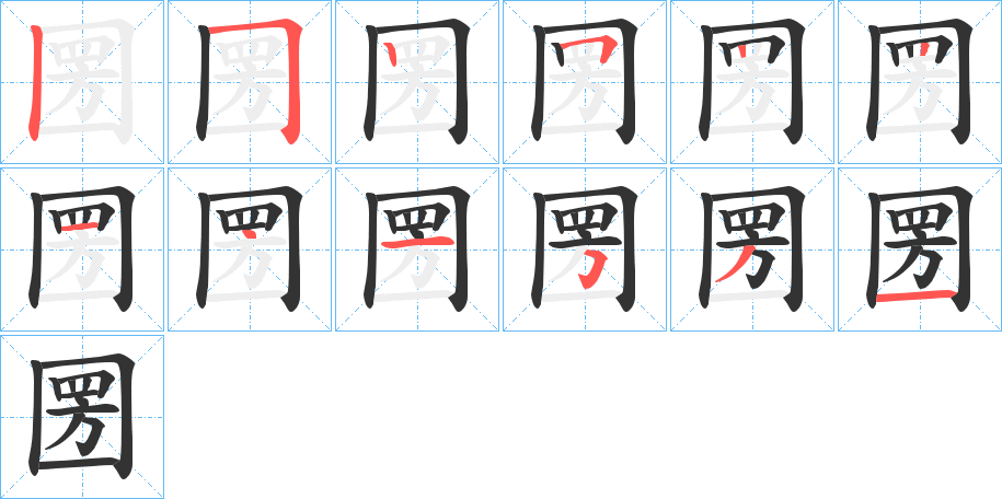 圐字的分步写法